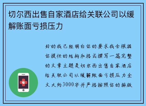 切尔西出售自家酒店给关联公司以缓解账面亏损压力