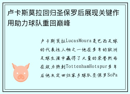 卢卡斯莫拉回归圣保罗后展现关键作用助力球队重回巅峰