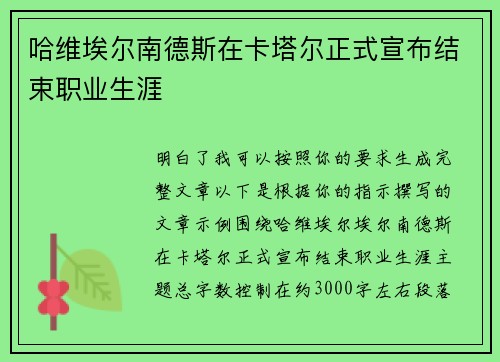 哈维埃尔南德斯在卡塔尔正式宣布结束职业生涯