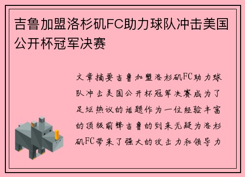 吉鲁加盟洛杉矶FC助力球队冲击美国公开杯冠军决赛