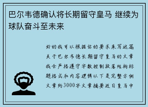 巴尔韦德确认将长期留守皇马 继续为球队奋斗至未来