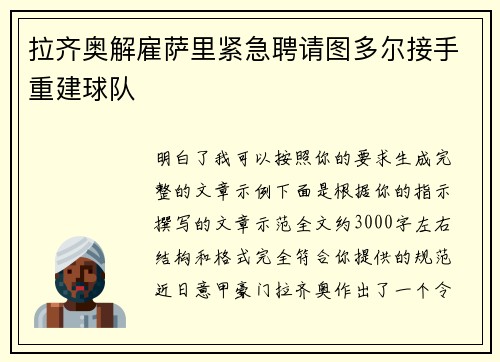 拉齐奥解雇萨里紧急聘请图多尔接手重建球队 拉齐奥解雇萨里紧急聘请图多尔接手重建球队