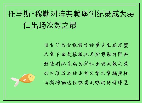 托马斯·穆勒对阵弗赖堡创纪录成为拜仁出场次数之最 托马斯·穆勒对阵弗赖堡创纪录成为拜仁出场次数之最