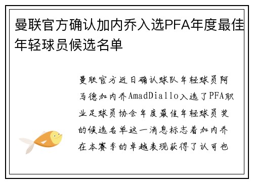 曼联官方确认加内乔入选PFA年度最佳年轻球员候选名单
