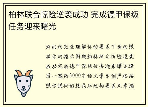 柏林联合惊险逆袭成功 完成德甲保级任务迎来曙光 柏林联合惊险逆袭成功 完成德甲保级任务迎来曙光