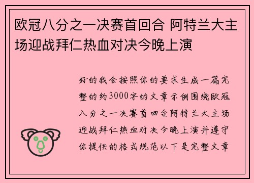 欧冠八分之一决赛首回合 阿特兰大主场迎战拜仁热血对决今晚上演