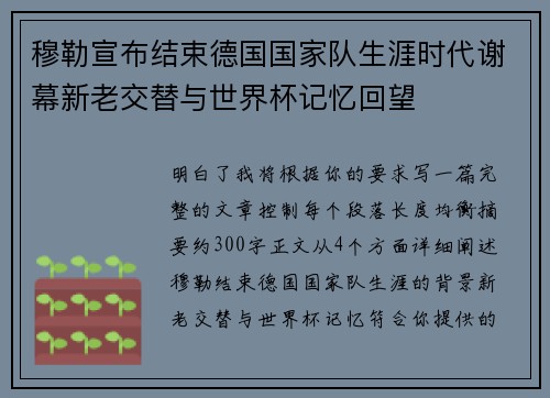 穆勒宣布结束德国国家队生涯时代谢幕新老交替与世界杯记忆回望 穆勒宣布结束德国国家队生涯时代谢幕新老交替与世界杯记忆回望