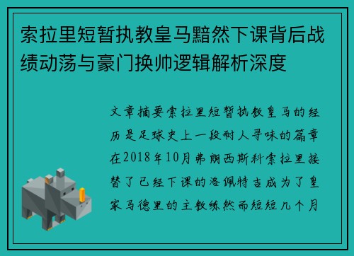 索拉里短暂执教皇马黯然下课背后战绩动荡与豪门换帅逻辑解析深度