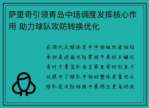 萨里奇引领青岛中场调度发挥核心作用 助力球队攻防转换优化 萨里奇引领青岛中场调度发挥核心作用 助力球队攻防转换优化