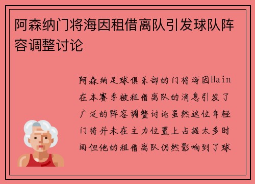 阿森纳门将海因租借离队引发球队阵容调整讨论