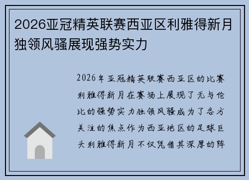 2026亚冠精英联赛西亚区利雅得新月独领风骚展现强势实力