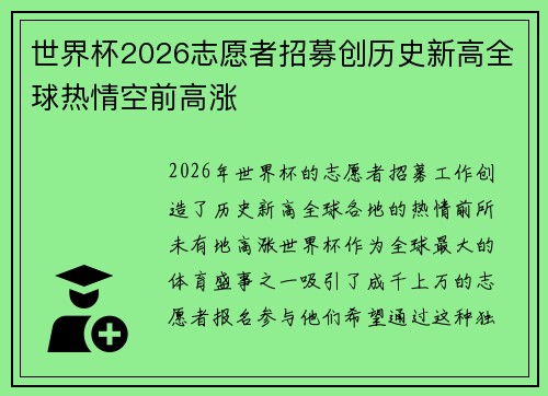 世界杯2026志愿者招募创历史新高全球热情空前高涨