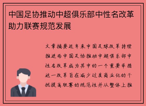中国足协推动中超俱乐部中性名改革助力联赛规范发展 中国足协推动中超俱乐部中性名改革助力联赛规范发展