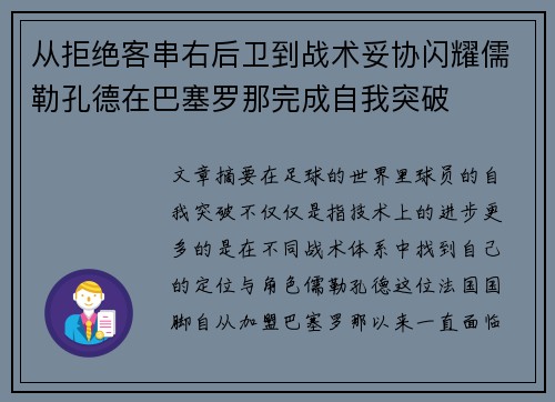 从拒绝客串右后卫到战术妥协闪耀儒勒孔德在巴塞罗那完成自我突破 从拒绝客串右后卫到战术妥协闪耀儒勒孔德在巴塞罗那完成自我突破