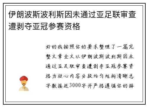伊朗波斯波利斯因未通过亚足联审查遭剥夺亚冠参赛资格