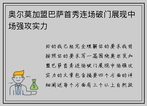 奥尔莫加盟巴萨首秀连场破门展现中场强攻实力 奥尔莫加盟巴萨首秀连场破门展现中场强攻实力