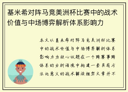 基米希对阵马竞美洲杯比赛中的战术价值与中场博弈解析体系影响力 基米希对阵马竞美洲杯比赛中的战术价值与中场博弈解析体系影响力