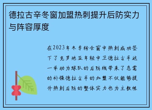 德拉古辛冬窗加盟热刺提升后防实力与阵容厚度