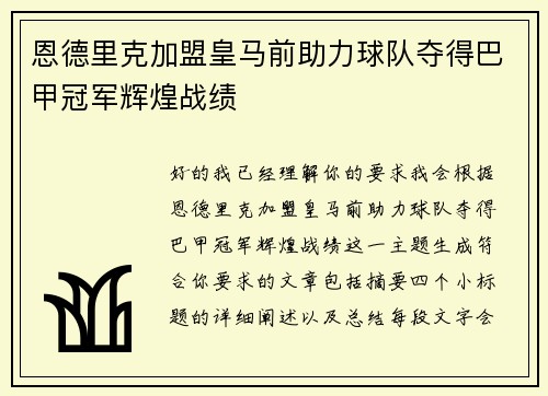 恩德里克加盟皇马前助力球队夺得巴甲冠军辉煌战绩