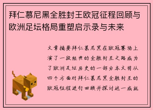 拜仁慕尼黑全胜封王欧冠征程回顾与欧洲足坛格局重塑启示录与未来