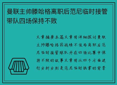曼联主帅滕哈格离职后范尼临时接管带队四场保持不败
