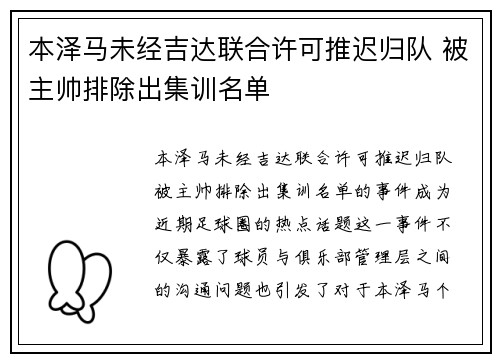 本泽马未经吉达联合许可推迟归队 被主帅排除出集训名单