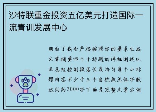 沙特联重金投资五亿美元打造国际一流青训发展中心