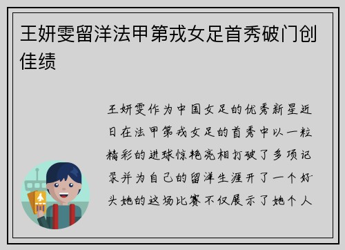 王妍雯留洋法甲第戎女足首秀破门创佳绩