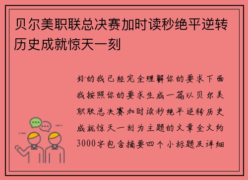 贝尔美职联总决赛加时读秒绝平逆转历史成就惊天一刻