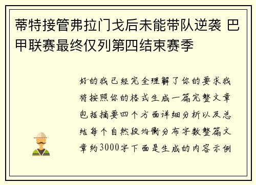 蒂特接管弗拉门戈后未能带队逆袭 巴甲联赛最终仅列第四结束赛季