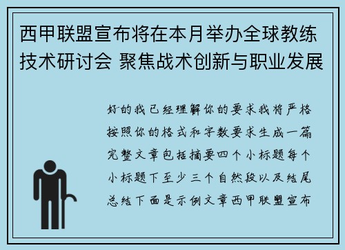 西甲联盟宣布将在本月举办全球教练技术研讨会 聚焦战术创新与职业发展 西甲联盟宣布将在本月举办全球教练技术研讨会 聚焦战术创新与职业发展