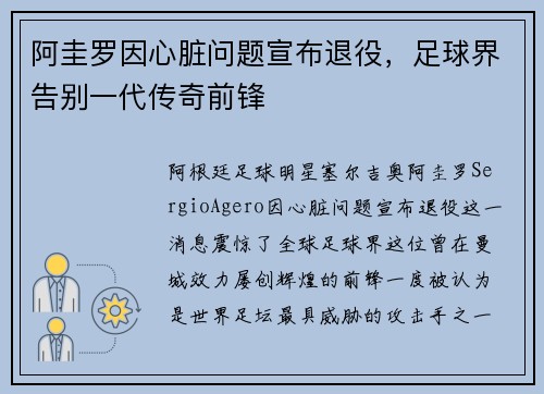 阿圭罗因心脏问题宣布退役,足球界告别一代传奇前锋 阿圭罗因心脏问题宣布退役,足球界告别一代传奇前锋