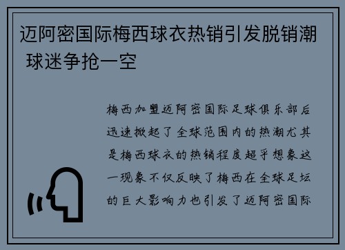 迈阿密国际梅西球衣热销引发脱销潮 球迷争抢一空 迈阿密国际梅西球衣热销引发脱销潮 球迷争抢一空