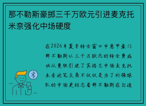 那不勒斯豪掷三千万欧元引进麦克托米奈强化中场硬度 那不勒斯豪掷三千万欧元引进麦克托米奈强化中场硬度