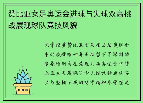 赞比亚女足奥运会进球与失球双高挑战展现球队竞技风貌 赞比亚女足奥运会进球与失球双高挑战展现球队竞技风貌