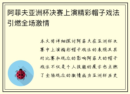 阿菲夫亚洲杯决赛上演精彩帽子戏法引燃全场激情