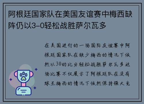 阿根廷国家队在美国友谊赛中梅西缺阵仍以3-0轻松战胜萨尔瓦多 阿根廷国家队在美国友谊赛中梅西缺阵仍以3-0轻松战胜萨尔瓦多