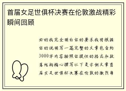 首届女足世俱杯决赛在伦敦激战精彩瞬间回顾 首届女足世俱杯决赛在伦敦激战精彩瞬间回顾