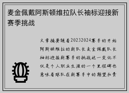 麦金佩戴阿斯顿维拉队长袖标迎接新赛季挑战 麦金佩戴阿斯顿维拉队长袖标迎接新赛季挑战