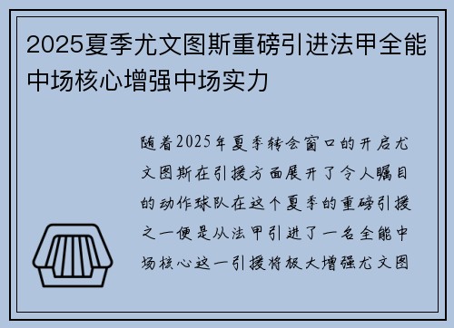 2025夏季尤文图斯重磅引进法甲全能中场核心增强中场实力 2025夏季尤文图斯重磅引进法甲全能中场核心增强中场实力