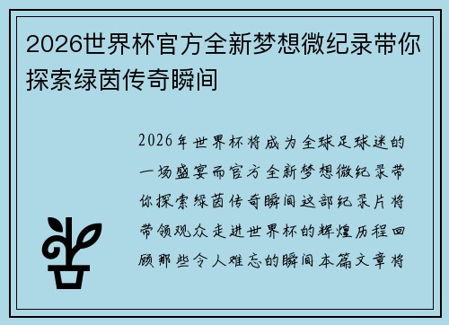 2026世界杯官方全新梦想微纪录带你探索绿茵传奇瞬间