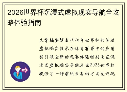 2026世界杯沉浸式虚拟现实导航全攻略体验指南 2026世界杯沉浸式虚拟现实导航全攻略体验指南