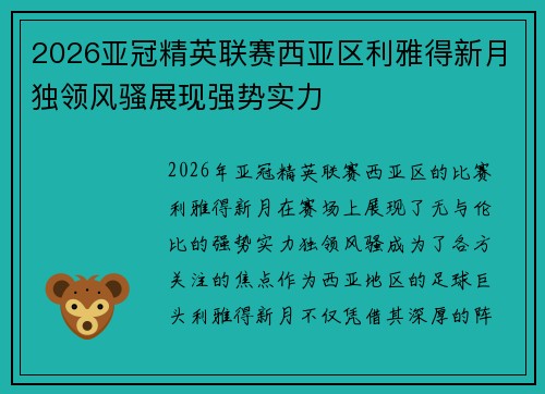 2026亚冠精英联赛西亚区利雅得新月独领风骚展现强势实力 2026亚冠精英联赛西亚区利雅得新月独领风骚展现强势实力