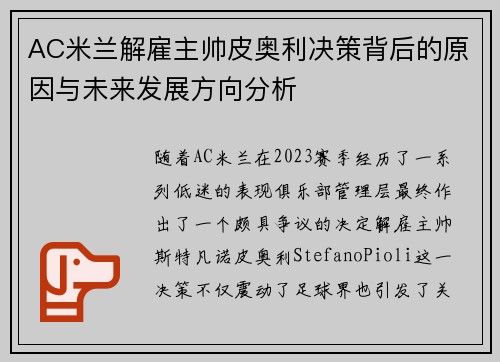 AC米兰解雇主帅皮奥利决策背后的原因与未来发展方向分析 AC米兰解雇主帅皮奥利决策背后的原因与未来发展方向分析