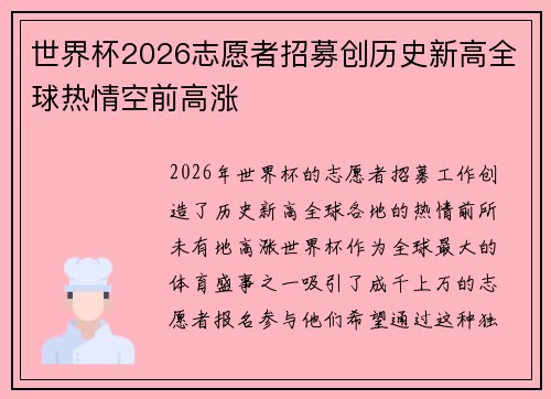 世界杯2026志愿者招募创历史新高全球热情空前高涨 世界杯2026志愿者招募创历史新高全球热情空前高涨