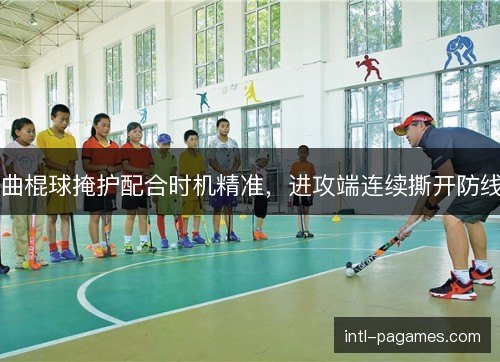 曲棍球掩护配合时机精准，进攻端连续撕开防线