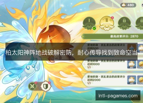 柏太阳神阵地战破解密防,耐心传导找到致命空当 柏太阳神阵地战破解密防,耐心传导找到致命空当
