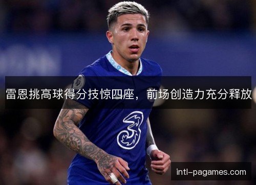 雷恩挑高球得分技惊四座，前场创造力充分释放