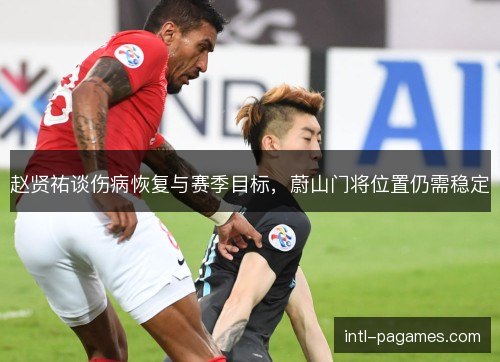 赵贤祐谈伤病恢复与赛季目标，蔚山门将位置仍需稳定